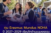 เปิดรับทุน Erasmus Mundus NOHA ปี 2027–2029 เรียนโทด้านมนุษยธรรม พร้อมเงินสนับสนุนเดือนละ 1,400 ยูโร