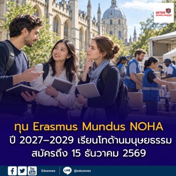 เปิดรับทุน Erasmus Mundus NOHA ปี 2027–2029 เรียนโทด้านมนุษยธรรม พร้อมเงินสนับสนุนเดือนละ 1,400 ยูโร