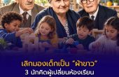 เลิกมองเด็กเป็น “ผ้าขาว”: 3 นักคิดผู้เปลี่ยนห้องเรียน จากการป้อนความรู้สู่การเรียนรู้ตามธรรมชาติ