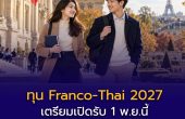 ทุน Franco-Thai 2027 เตรียมเปิดรับ 1 พ.ย.นี้ เรียนต่อ ป.โท–เอก ฝรั่งเศส ทุกสาขา พร้อมเงินสนับสนุนรายเดือน