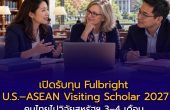 เปิดรับทุน Fulbright U.S.–ASEAN Visiting Scholar 2027 คนไทยไปวิจัยสหรัฐฯ 3–4 เดือน สมัครถึง 15 พฤศจิกายน 2569