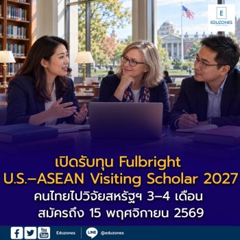 เปิดรับทุน Fulbright U.S.–ASEAN Visiting Scholar 2027 คนไทยไปวิจัยสหรัฐฯ 3–4 เดือน สมัครถึง 15 พฤศจิกายน 2569