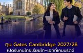 ทุน Gates Cambridge 2027/28 เปิดรับคนไทยเรียนโท–เอกที่เคมบริดจ์ ครอบคลุมค่าเรียน ค่าครองชีพ และค่าเดินทาง