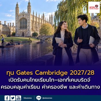 ทุน Gates Cambridge 2027/28 เปิดรับคนไทยเรียนโท–เอกที่เคมบริดจ์ ครอบคลุมค่าเรียน ค่าครองชีพ และค่าเดินทาง