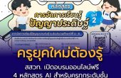 ครูยุคใหม่สอน AI ได้ ใช้ AI เป็น สสวท. เปิดอบรมออนไลน์ฟรี 4 หลักสูตร “การจัดการเรียนรู้ปัญญาประดิษฐ์” สำหรับคุณครูทุกระดับชั้น