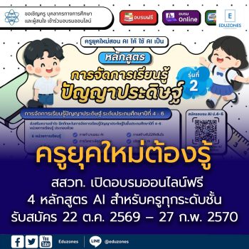 ครูยุคใหม่สอน AI ได้ ใช้ AI เป็น สสวท. เปิดอบรมออนไลน์ฟรี 4 หลักสูตร “การจัดการเรียนรู้ปัญญาประดิษฐ์” สำหรับคุณครูทุกระดับชั้น