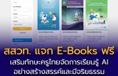 สสวท. แจกฟรี E-Books 5 รายการ เสริมทักษะครูไทยจัดการเรียนรู้ AI อย่างสร้างสรรค์และมีจริยธรรม