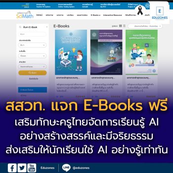 สสวท. แจกฟรี E-Books 5 รายการ เสริมทักษะครูไทยจัดการเรียนรู้ AI อย่างสร้างสรรค์และมีจริยธรรม