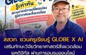 สสวท. ชวนครูเรียนรู้ “GLOBE X AI” เสริมทักษะวิจัยวิทยาศาสตร์สิ่งแวดล้อมยุคดิจิทัล