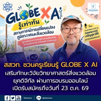สสวท. ชวนครูเรียนรู้ “GLOBE X AI” เสริมทักษะวิจัยวิทยาศาสตร์สิ่งแวดล้อมยุคดิจิทัล