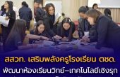 สสวท. เสริมพลังครูโรงเรียน ตชด. พัฒนาห้องเรียนวิทย์–เทคโนโลยีเชิงรุก สร้างสมรรถนะเด็กไทยสู่โลกอนาคต
