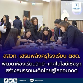 สสวท. เสริมพลังครูโรงเรียน ตชด. พัฒนาห้องเรียนวิทย์–เทคโนโลยีเชิงรุก สร้างสมรรถนะเด็กไทยสู่โลกอนาคต