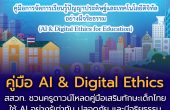 สสวท. ชวนดาวน์โหลด “คู่มือ AI & Digital Ethics” เสริมทักษะเด็กไทย ใช้ AI อย่างรู้เท่าทัน ปลอดภัย และมีจริยธรรม