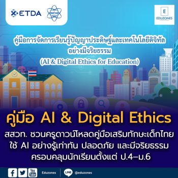 สสวท. ชวนดาวน์โหลด “คู่มือ AI & Digital Ethics” เสริมทักษะเด็กไทย ใช้ AI อย่างรู้เท่าทัน ปลอดภัย และมีจริยธรรม