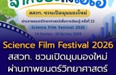 จากขยะถึงเอไอ สสวท. ชวนเปิดมุมมองใหม่ผ่านภาพยนตร์วิทยาศาสตร์เพื่อการเรียนรู้ ครั้งที่ 22 (Science Film Festival 2026)
