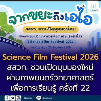 จากขยะถึงเอไอ สสวท. ชวนเปิดมุมมองใหม่ผ่านภาพยนตร์วิทยาศาสตร์เพื่อการเรียนรู้ ครั้งที่ 22 (Science Film Festival 2026)