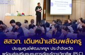 สสวท. ประชุมชี้แจงแนวทางการดำเนินงานศูนย์พัฒนาครูฯ ประจำจังหวัด ปีงบประมาณ 2570 เสริมพลังครู พัฒนาการเรียนรู้วิทย์–คณิต–เทคโนโลยี 