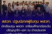 สสวท. ปฐมนิเทศผู้รับทุน พสวท. ระดับปริญญาโท-เอก และปริญญาเอกศึกษาต่อ ณ ต่างประเทศ ประจำปีการศึกษา 2569 