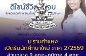 ม.รามคำแหง เปิดรับนักศึกษาใหม่ ภาค 2/2569 ส่วนกลาง 9 คณะ–ภูมิภาค 4 คณะ พร้อมทางเลือก Pre-degree สำหรับเด็ก ม.ปลาย