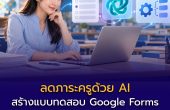 ลดภาระครูด้วย AI: สร้างแบบทดสอบ Google Forms ด้วย ChatGPT และ Apps Script พร้อมเฉลย–ตรวจคะแนนอัตโนมัติ