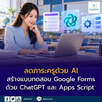 ลดภาระครูด้วย AI: สร้างแบบทดสอบ Google Forms ด้วย ChatGPT และ Apps Script พร้อมเฉลย–ตรวจคะแนนอัตโนมัติ