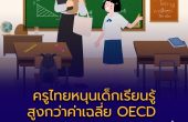 ครูไทยหนุนเด็กเรียนรู้สูงกว่าค่าเฉลี่ย OECD แต่ปัญหาขาดแคลนครูยังเป็นโจทย์ใหญ่ของการศึกษา
