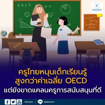 ครูไทยหนุนเด็กเรียนรู้สูงกว่าค่าเฉลี่ย OECD แต่ปัญหาขาดแคลนครูยังเป็นโจทย์ใหญ่ของการศึกษา