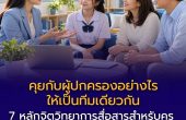 คุยกับผู้ปกครองอย่างไรให้เป็นทีมเดียวกัน: 7 หลักจิตวิทยาการสื่อสารสำหรับครู โดยไม่ต้องปะทะ