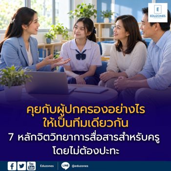 คุยกับผู้ปกครองอย่างไรให้เป็นทีมเดียวกัน: 7 หลักจิตวิทยาการสื่อสารสำหรับครู โดยไม่ต้องปะทะ