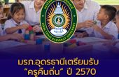 มรภ.อุดรธานี เตรียมรับ “ครูคืนถิ่น” ปี 2570 รวม 65 อัตรา 4 สาขา เช็กพื้นที่ 12 จังหวัด–เงื่อนไขก่อนสมัคร