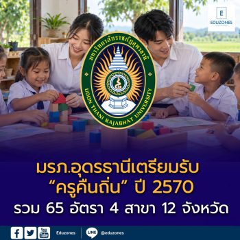 มรภ.อุดรธานี เตรียมรับ “ครูคืนถิ่น” ปี 2570 รวม 65 อัตรา 4 สาขา เช็กพื้นที่ 12 จังหวัด–เงื่อนไขก่อนสมัคร