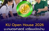 ปักหมุด KU Open House 2026! ม.เกษตรศาสตร์ เตรียมเปิดบ้าน 26–27 พฤศจิกายนนี้ เข้าฟรี รอติดตามลงทะเบียน