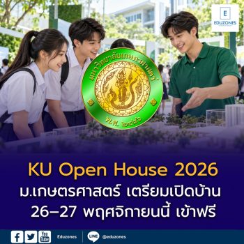 ปักหมุด KU Open House 2026! ม.เกษตรศาสตร์ เตรียมเปิดบ้าน 26–27 พฤศจิกายนนี้ เข้าฟรี รอติดตามลงทะเบียน