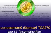 ม.เกษตรศาสตร์ เปิดเกณฑ์ TCAS70 รอบ 1.2 “โครงการช้างเผือก” สมัคร 4 ม.ค.–4 ก.พ. 2570 เช็กคะแนน TGAT–TPAT และเงื่อนไขรายสาขา