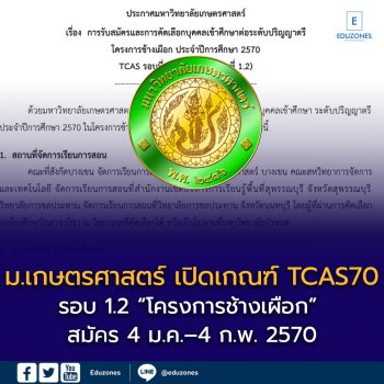ม.เกษตรศาสตร์ เปิดเกณฑ์ TCAS70 รอบ 1.2 “โครงการช้างเผือก” สมัคร 4 ม.ค.–4 ก.พ. 2570 เช็กคะแนน TGAT–TPAT และเงื่อนไขรายสาขา