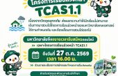 ม.เกษตรศาสตร์ ขยายสมัครโครงการเรียนล่วงหน้า TCAS70 รอบ 1.1 ถึง 27 ตุลาคม 2569 เวลา 16.00 น.