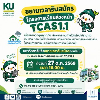 ม.เกษตรศาสตร์ ขยายสมัครโครงการเรียนล่วงหน้า TCAS70 รอบ 1.1 ถึง 27 ตุลาคม 2569 เวลา 16.00 น.