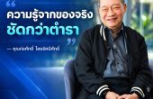จิบชากับ “ก่อศักดิ์ ไชยรัศมีศักดิ์” จากชีวิตเรียนไปทำงานไป สู่ความเชื่อว่า “ความรู้จากของจริง ชัดกว่าตำรา”
