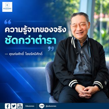 จิบชากับ “ก่อศักดิ์ ไชยรัศมีศักดิ์” จากชีวิตเรียนไปทำงานไป สู่ความเชื่อว่า “ความรู้จากของจริง ชัดกว่าตำรา”