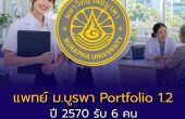 แพทย์ ม.บูรพา เปิดเกณฑ์ Portfolio 1.2 ปี 2570 รับ 6 คน กลุ่มแพทย์เพื่อชุมชน เช็กภูมิลำเนา–สอวน.–ภาษาอังกฤษก่อนสมัคร