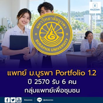 แพทย์ ม.บูรพา เปิดเกณฑ์ Portfolio 1.2 ปี 2570 รับ 6 คน กลุ่มแพทย์เพื่อชุมชน เช็กภูมิลำเนา–สอวน.–ภาษาอังกฤษก่อนสมัคร