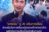 “ยศชนัน” ชู AI ปรับการเรียนตามความถนัด หนุนสายอาชีวะ–เสนอปรับ TCAS ลดความเหลื่อมล้ำ