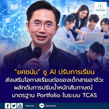 “ยศชนัน” ชู AI ปรับการเรียนตามความถนัด หนุนสายอาชีวะ–เสนอปรับ TCAS ลดความเหลื่อมล้ำ