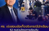 ศธ. เร่งสอบข้อเท็จจริงกรณีนักเรียน 62 คนร่วมโครงการเรียนจีน พร้อมประสานดูแลนักเรียน–ผู้ปกครอง