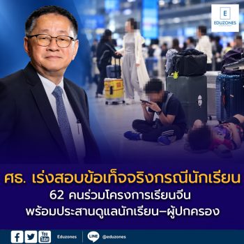 ศธ. เร่งสอบข้อเท็จจริงกรณีนักเรียน 62 คนร่วมโครงการเรียนจีน พร้อมประสานดูแลนักเรียน–ผู้ปกครอง