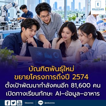 บัณฑิตพันธุ์ใหม่ เปิดทางเรียนทักษะ AI–ข้อมูล–อาหาร เช็กหลักสูตร ค่าใช้จ่าย และเงื่อนไขก่อนสมัคร
