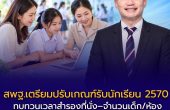 สพฐ.เตรียมปรับเกณฑ์รับนักเรียนปี 2570 ทบทวนเวลาสำรองที่นั่ง–จำนวนเด็กต่อห้อง ชูสมัครออนไลน์ลดภาระ
