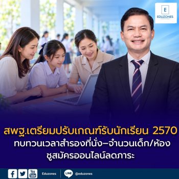 สพฐ.เตรียมปรับเกณฑ์รับนักเรียนปี 2570 ทบทวนเวลาสำรองที่นั่ง–จำนวนเด็กต่อห้อง ชูสมัครออนไลน์ลดภาระ