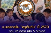 ม.นเรศวรรับ “ครูคืนถิ่น” ปี 2570 รวม 81 อัตรา เปิด 5 วิชาเอก เช็กพื้นที่บรรจุ 23 จังหวัด–เกณฑ์คะแนนก่อนสมัคร