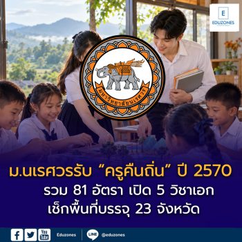 ม.นเรศวรรับ “ครูคืนถิ่น” ปี 2570 รวม 81 อัตรา เปิด 5 วิชาเอก เช็กพื้นที่บรรจุ 23 จังหวัด–เกณฑ์คะแนนก่อนสมัคร